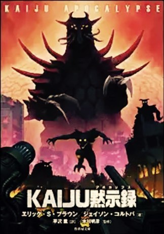 Kaiju Apocalypse - Japanese Edition